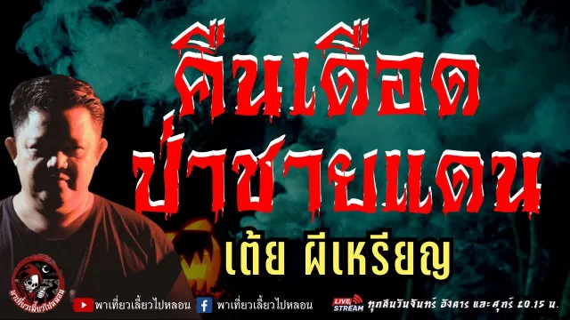 เรื่อง คืนเดือดป่าชายแดน  - เต้ยผีเหรียญ