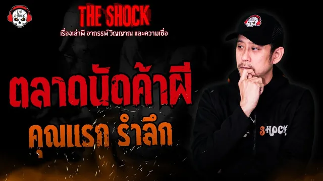 ตลาดนัดค้าผี คุณแรก รำลึก l TheShock13