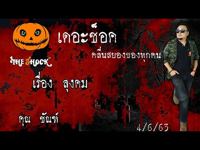 The Shock เดอะช็อค  เรื่อง ลุงคม คุณ ชัณท์ ออกอากาศ 4 มิถุนายน 2563 l The Shock 13