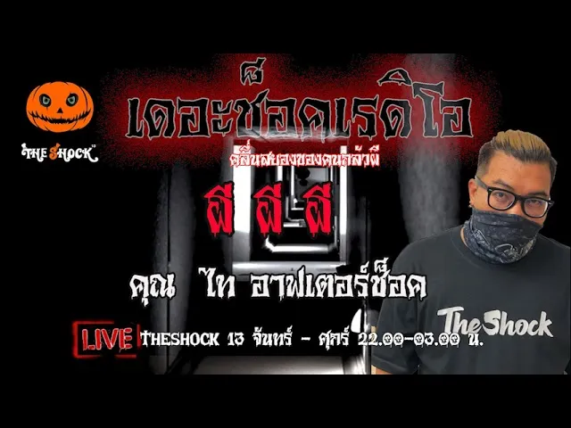 เรื่องเล่าสุดช็อค l ผี ผี ผี คุณ  ไท อาฟเตอร์ช็อค l TheShock13