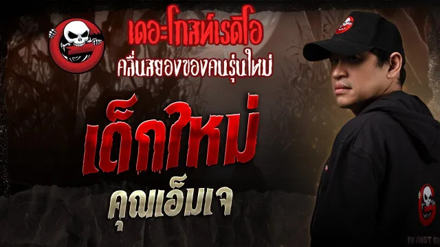 เด็กใหม่  •  | 6 ก.ย. 68 | THE GHOST RADIO