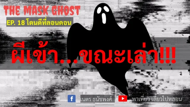 EP. 18 โดนดีที่ลอนดอน