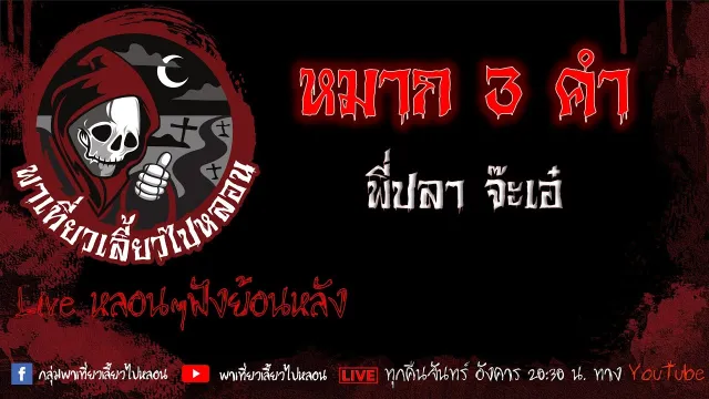 EP. 461 หมาก 3 คำ - พี่ปลา จ๊ะเอ๋
