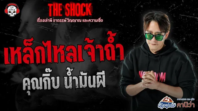 เหล็กไหลเจ้าถ้ำ คุณกิ๊บ น้ำมันผี | THE SHOCK