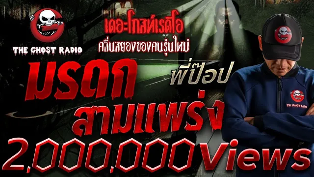 มรดกสามแพร่ง  • พี่ป๊อป | 18 ต.ค. 68 | THE GHOST RADIO