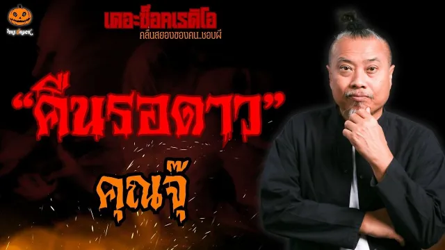 คืนรอดาว คุณจุ๊ l TheShock13