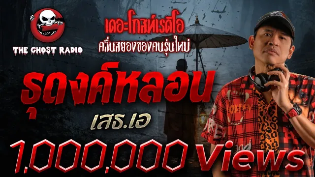 ธุดงค์หลอน  • เสธ.เอ | 1 ก.พ. 69 | THE GHOST RADIO