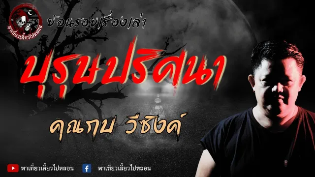 ย้อนรอยเรื่องเล่า | เรื่องบุรุษปริศนา  - กบ วีซิงค์