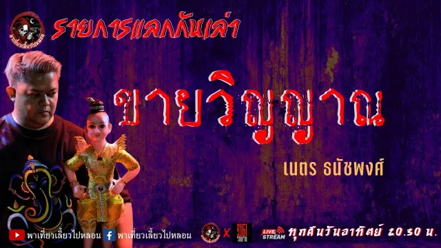 แลกกันเล่าเรื่อง ขายวิญญาณ - เนตร ธนัชพงศ์