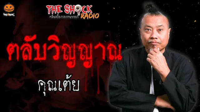 ตลับวิญญาณ คุณเต้ย l TheShock13