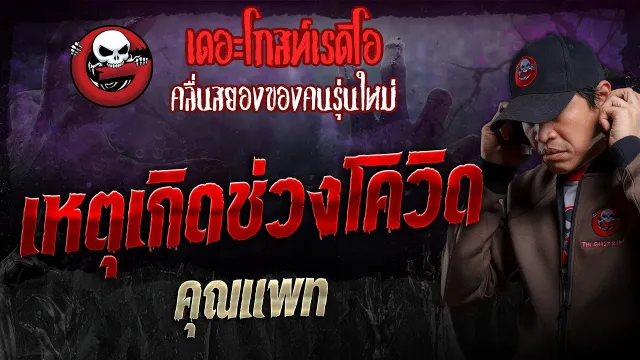 เหตุเกิดช่วงโควิด •  | 23 มิ.ย. 67 | THE GHOST RADIO