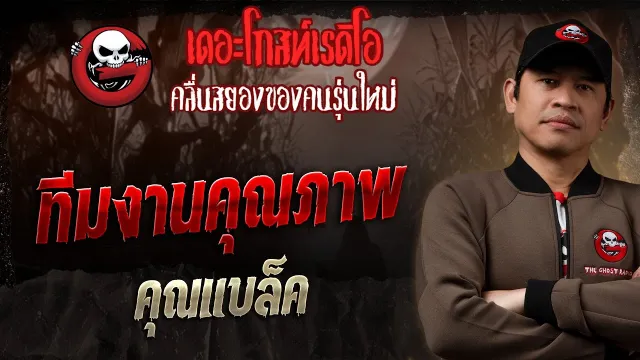 ทีมงาน • คุณแบล็ค | 24 ส.ค. 68 | THE GHOST RADIO
