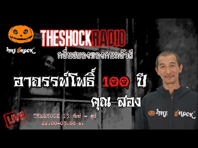 เรื่องเล่าสุดช็อค l อาถรรพ์โพธิ์ 100 ปี  คุณ สอง l TheShock13