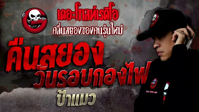 คืนสยองวันรอบกองไฟ • ป้าแมว | 23 เม.ย. 65 | THE GHOST RADIO
