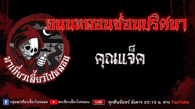 เรื่อง ถนนหลอนซ่อนปริศนา - คุณแจ็ค