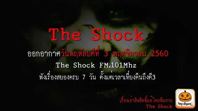 ไม่มีโฆษณา!!! The Shock ออกอากาศวันพฤหัสบดีที่ 2 พฤศจิกายน 2560