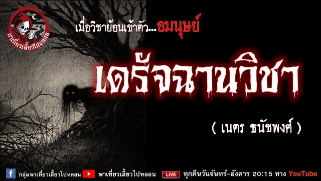 เรื่อง เดรัจฉานวิชา - เนตร ธนัชพงศ์