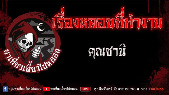 EP.654 เรื่องหลอนที่ทำงาน - คุณซานิ