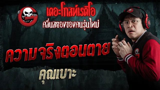 ความจริงตอนตาย  • คุณเบาะ | 21 มี.ค. 69 | THE GHOST RADIO