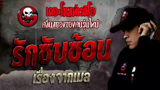 เรื่องจากเมล • รักซับซ้อน | 16 ก.ค. 65 | THE GHOST RADIO