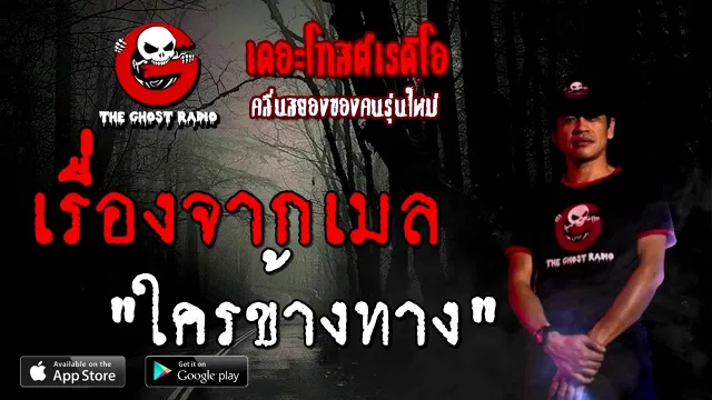 เรื่องจากเมล | ใครข้างทาง | 20 ธันวาคม 2563 | TheGhostRadioOfficial