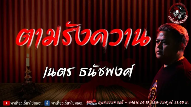 เรื่อง ตามรังควาน - เนตร ธนัพงศ์
