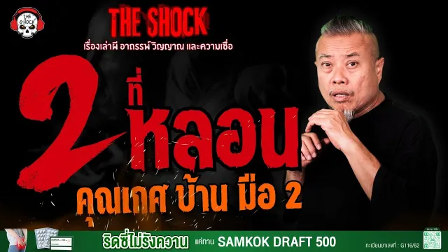 2 ที่ 2 หลอน คุณเกศ บ้าน มือ 2 l TheShock13