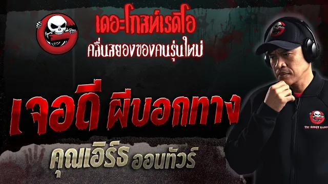เจอดี ผีบอกทาง •  ออนทัวร์ | 2 ก.ค. 66 | THE GHOST RADIO