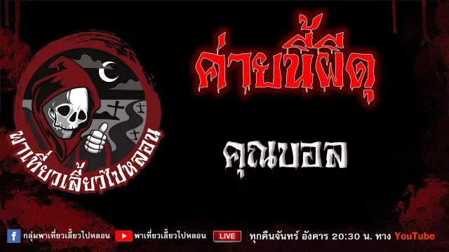 EP. 851 ค่ายนี้ผีดุ - คุณบอล
