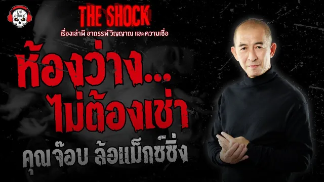 ห้องว่างไม่ต้องเช่า คุณจ๊อบ ล้อแม็กซ์ซิ่ง | THE SHOCK