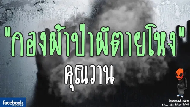กองผ้าป่าผีตายโหง |  | วันที่ 27 สิงหาคม 2560 | TheGhostRadio