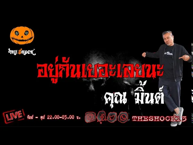เรื่องเล่าสุดช็อค l อยู่กันเยอะเลยนะ คุณ มิ้นต์ l TheShock13