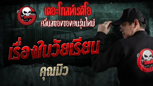 เรื่องในวัยเรียน  • คุณมิว | 26 เม.ย. 69 | THE GHOST RADIO