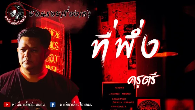 ย้อนรอยเรื่องเล่า | เรื่องที่พึ่ง - ครูตรี