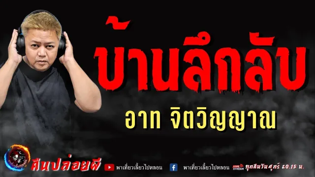 เรื่อง บ้านลึกลับ - อาท จิตวิญญาณ