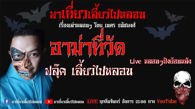 EP. 126 อาม่าที่วัด - ฟลุ๊ค เลี้ยวไปหลอน