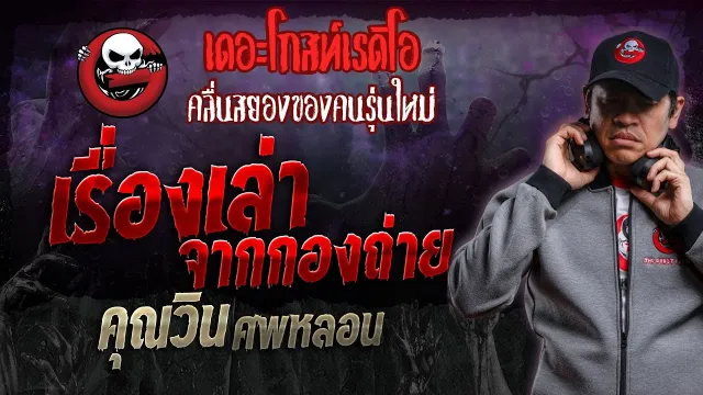 เรื่องเล่าจากกองถ่าย •  ศพหลอน | 10 ก.พ. 67 | THE GHOST RADIO