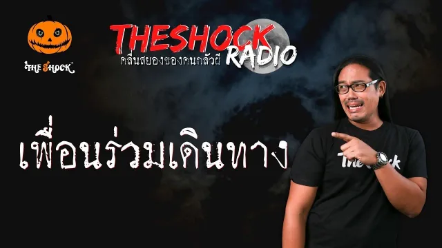 เพื่อนร่วมเดินทาง คุณกุ้ง l TheShock13