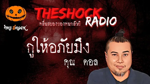 กูให้อภัยมึง คุณดอล l TheShock13