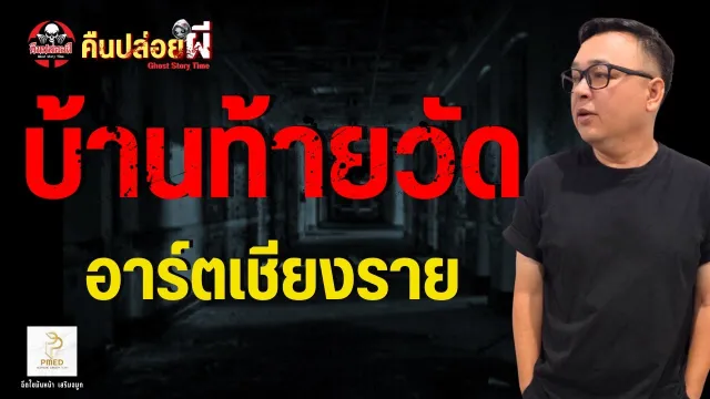 เรื่อง บ้านท้ายวัด - อาร์ตเชียงราย