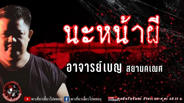 เรื่อง นะหน้าผี - อาจารย์เบญ สยามคเณศ