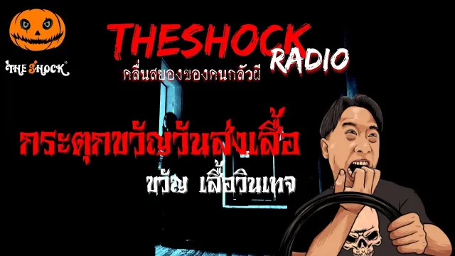 กระตุกขวัญวันส่งเสื้อ คุณขวัญ เสื้อวินเทจ | TheShock13