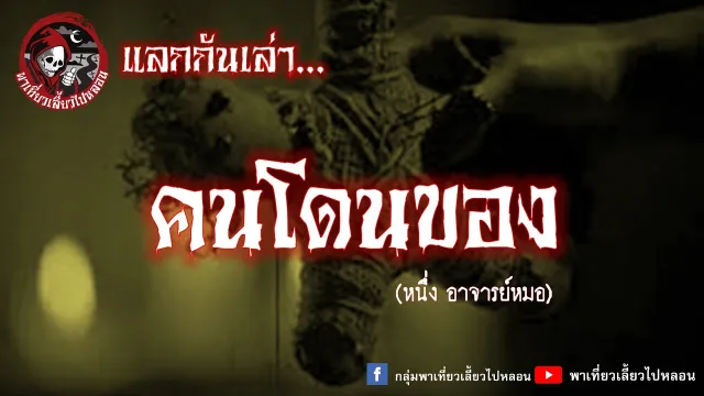 แลกกันเล่าเรื่อง คนโดนของ - หนึ่ง อาจารย์หมอ