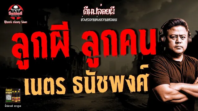 เรื่อง ลูกผี ลูกคน  - เนตร ธนัชพงศ์