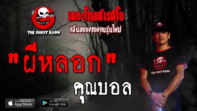 ผีหลอก |  | 17 สิงหาคม 2562 | TheGhostRadioOfficial ฟังเรื่องผีเดอะโกส