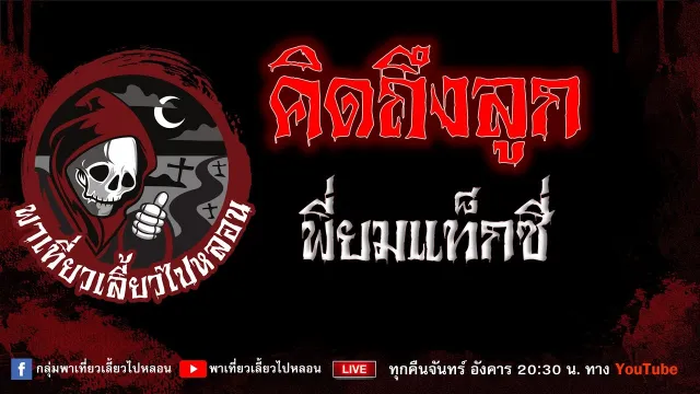 EP. 875 คิดถึงลูก - พี่ยม แท็กซี่