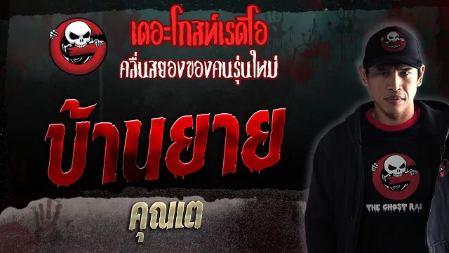 บ้านยาย •  | 18 พ.ย. 66 | THE GHOST RADIO