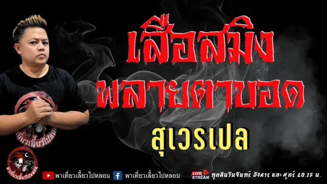 เรื่อง เสือสมิง พลายตาบอด  - สุเวรเปล