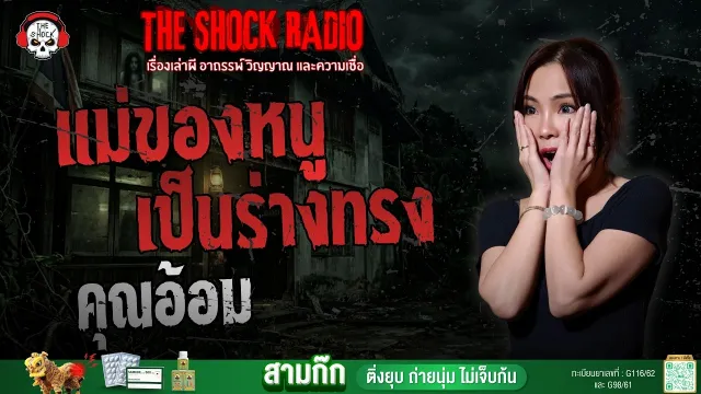 แม่ของหนูเป็นร่างทรง