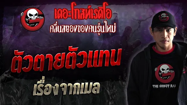 เรื่องจากเมล • ตัวตายตัวแทน | 6 ม.ค. 67 | THE GHOST RADIO